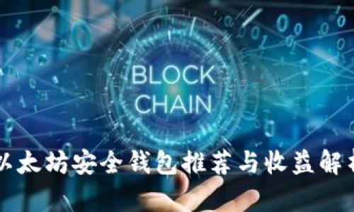 以太坊安全钱包推荐与收益解析