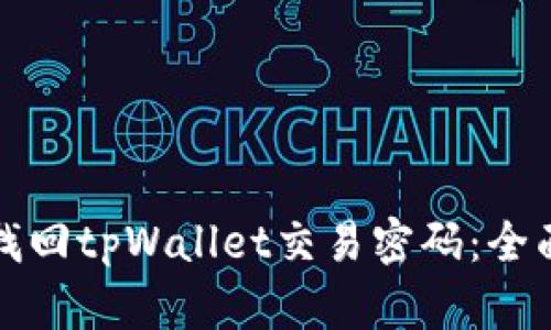 如何找回tpWallet交易密码：全面指南