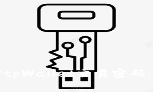 如何找回tpWallet交易密码：全面指南