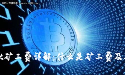 tpWallet矿工费详解：什么是矿工费及其重要性