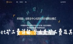 tpWallet矿工费详解：什么是矿工费及其重要性