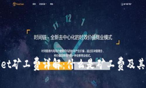 tpWallet矿工费详解：什么是矿工费及其重要性