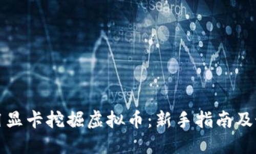 如何利用显卡挖掘虚拟币：新手指南及最佳实践