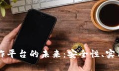 区块链钱包合作平台的未来：安全性、实用性与
