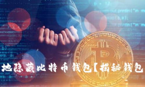 如何安全地隐藏比特币钱包？揭秘钱包安全策略