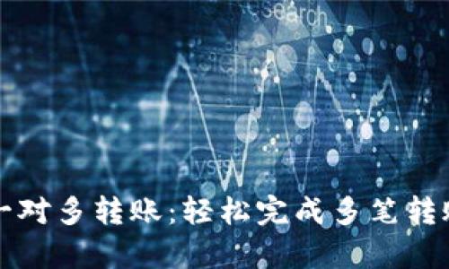 tpWallet一对多转账：轻松完成多笔转账的全攻略