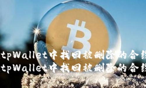 如何在tpWallet中找回被删除的合约币？  
如何在tpWallet中找回被删除的合约币