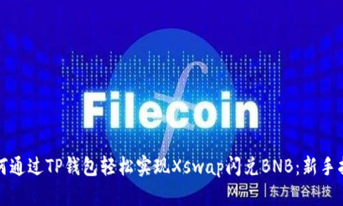 如何通过TP钱包轻松实现Xswap闪兑BNB：新手指南