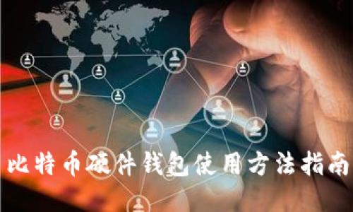 比特币硬件钱包使用方法指南