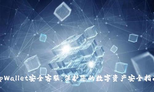 tpWallet安全客服：保护您的数字资产安全指南