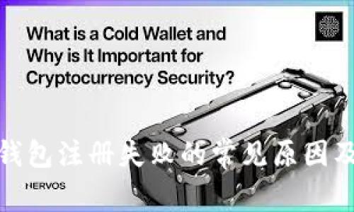 : 比特币钱包注册失败的常见原因及解决方法