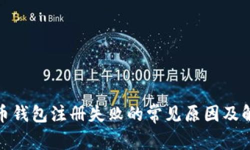 : 比特币钱包注册失败的常见原因及解决方法