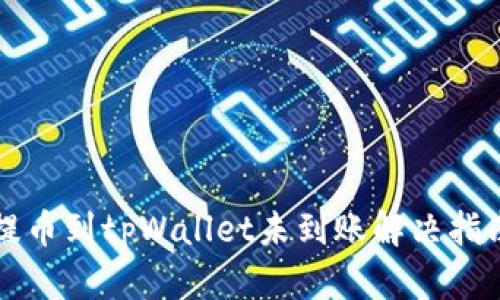 提币到tpWallet未到账解决指南