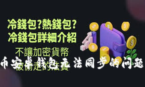 解决狗狗币安卓钱包无法同步的问题：全面指南