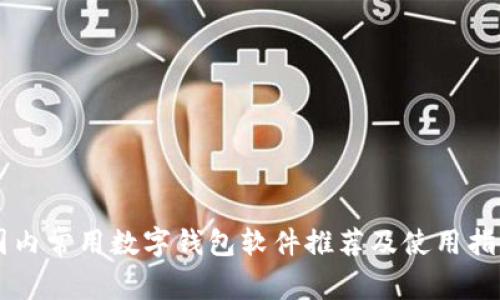 国内常用数字钱包软件推荐及使用指南