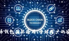 数字货币钱包国际通用：全球用户的安全选择