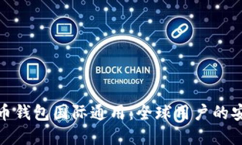 数字货币钱包国际通用：全球用户的安全选择