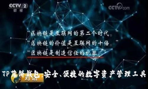 TP薄饼钱包：安全、便捷的数字资产管理工具