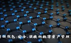 TP薄饼钱包：安全、便捷的数字资产管理工具