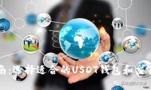 全面指南：选择适合的USDT钱包和交易所推荐