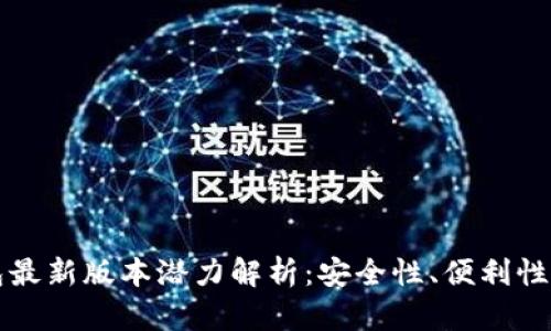 以太坊钱包最新版本潜力解析：安全性、便利性与未来发展