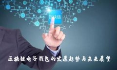 区块链电子钱包的发展趋势与未来展望