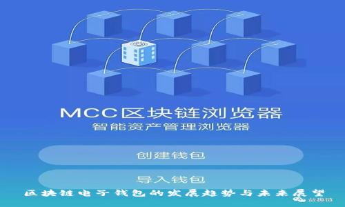 区块链电子钱包的发展趋势与未来展望