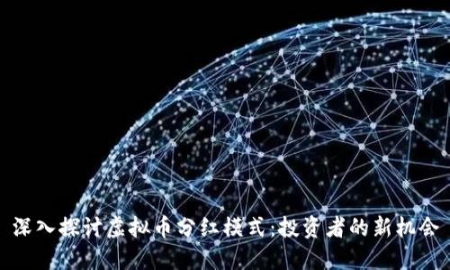 深入探讨虚拟币分红模式：投资者的新机会