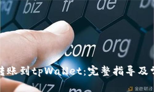 如何将币安转账到tpWallet：完整指导及常见问题解答