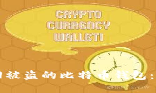 如何找回被盗的比特币钱包：全面指南