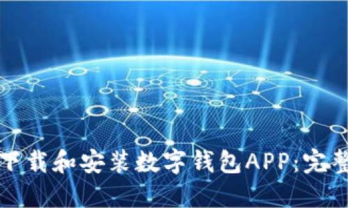 如何下载和安装数字钱包APP：完整指南
