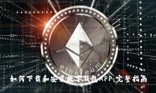 如何下载和安装数字钱包APP：完整指南