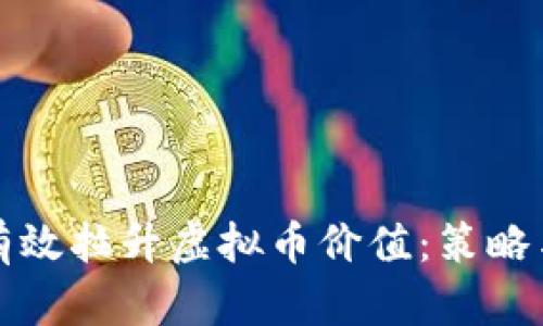 如何有效拉升虚拟币价值：策略与技巧