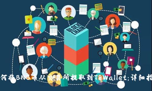 如何将BNB币从交易所提取到TPWallet：详细指南