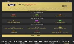 如何将BNB币从交易所提取到TPWallet：详细指南