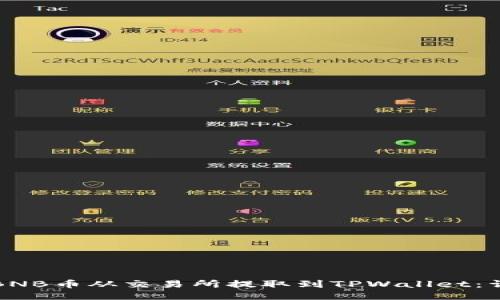 如何将BNB币从交易所提取到TPWallet：详细指南