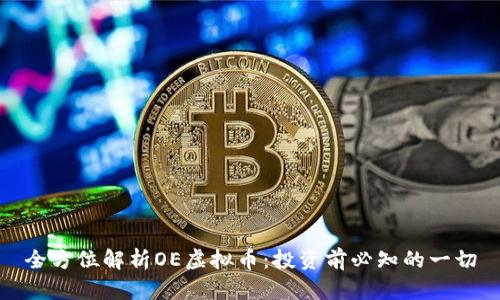 全方位解析OE虚拟币：投资前必知的一切