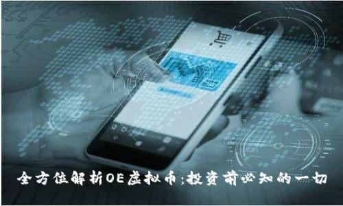 全方位解析OE虚拟币：投资前必知的一切