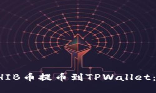如何将SHIB币提币到TPWallet：详尽指南