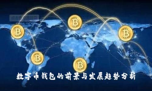 数字币钱包的前景与发展趋势分析