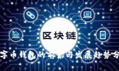 数字币钱包的前景与发展趋势分析