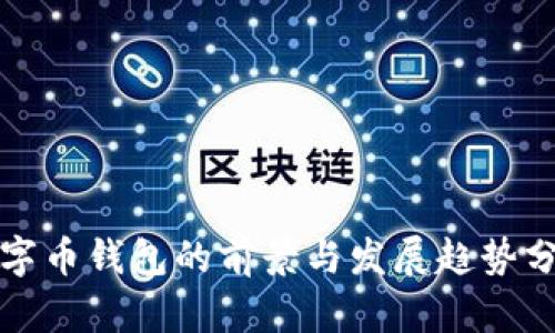 数字币钱包的前景与发展趋势分析
