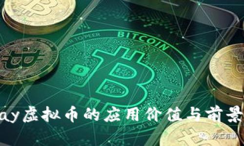 OKPay虚拟币的应用价值与前景分析