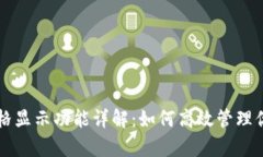 tpWallet价格显示功能详解：如何高效管理你的数字