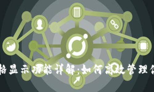 tpWallet价格显示功能详解：如何高效管理你的数字资产