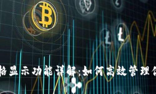 tpWallet价格显示功能详解：如何高效管理你的数字资产