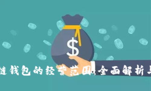 美国区块链钱包的经营范围：全面解析与市场现状