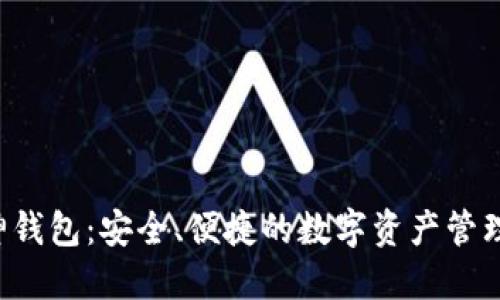 以太坊V神钱包：安全、便捷的数字资产管理解决方案