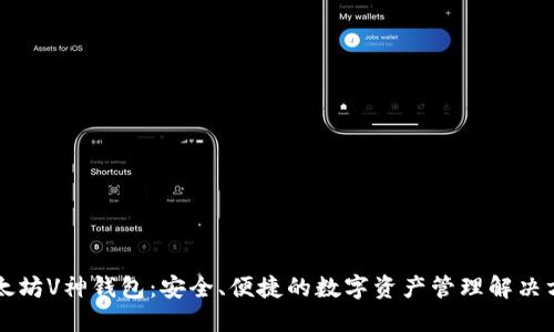 以太坊V神钱包：安全、便捷的数字资产管理解决方案