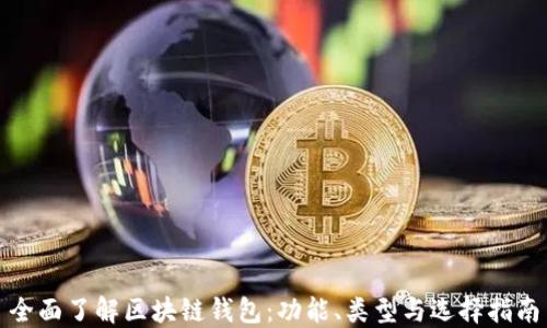 
全面了解区块链钱包：功能、类型与选择指南